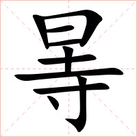 㫭字字形图片