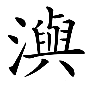 㵰字字形图片