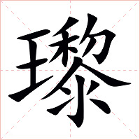 瓈字字形图片