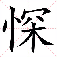 㤾字字形图片