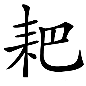 耙字字形图片