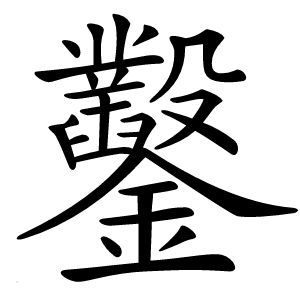 鑿字字形
