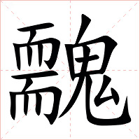 䰭字字形图片