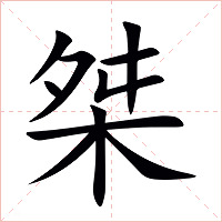 桀字字形图片