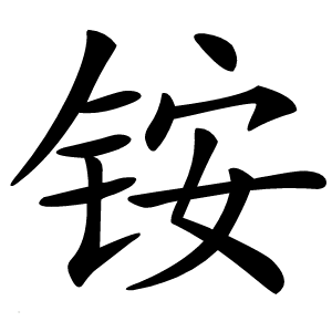 铵字字形图片