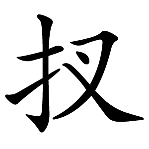 扠字字形图片