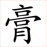 膏字字形图片