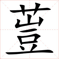 䔇字字形图片