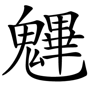 魓字字形图片