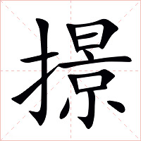 撔字字形图片
