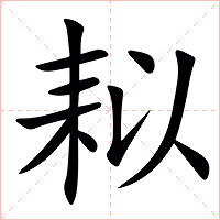 䎣字字形图片