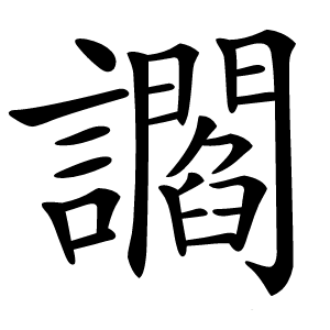 讇字字形