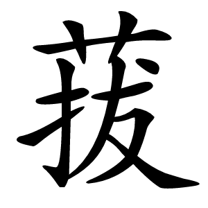 菝字字形图片