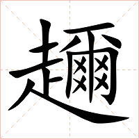 趰字字形