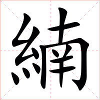 䋻字字形图片