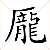 龎字字形图片