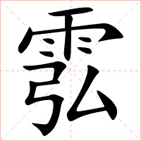 䨎字字形