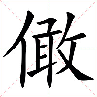㒈字字形图片