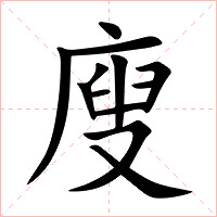 廋字字形图片