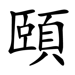 頤字字形图片