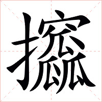 攨字字形图片