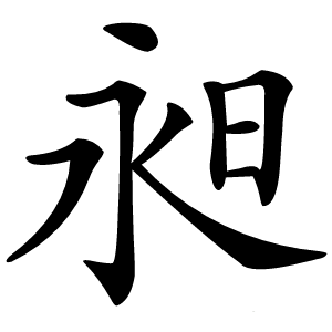 昶字字形