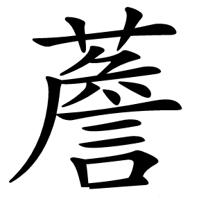 薝字字形图片