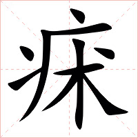 㾁字字形图片