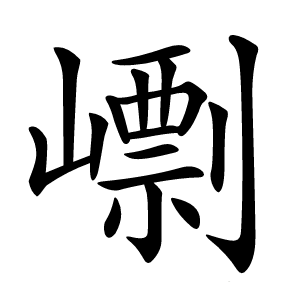 㠒字字形