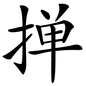 掸字字形图片