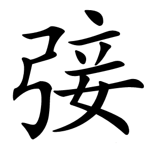㢺字字形图片