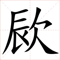 㰮字字形