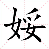 娞字字形图片