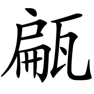 甂字字形图片