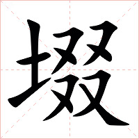 㙍字字形图片