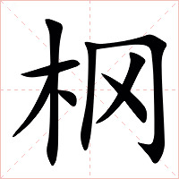 㭎字字形