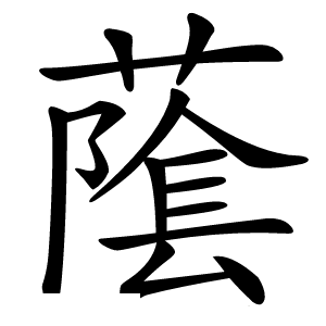 䕃字字形图片