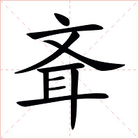 斊字字形图片