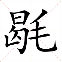 毼字字形图片