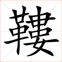 鞻字字形图片
