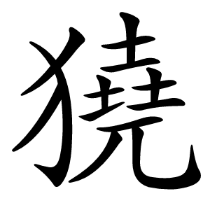 獟字字形图片