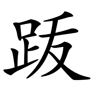 䟦字字形图片