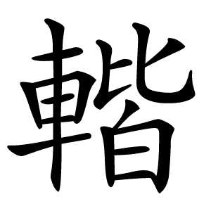 䡡字字形图片