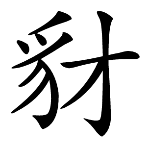 豺字字形