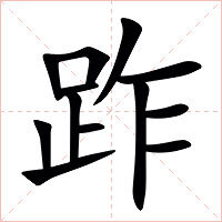 䟭字字形图片