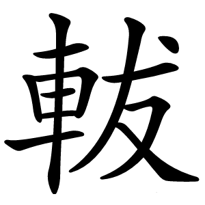 軷字字形
