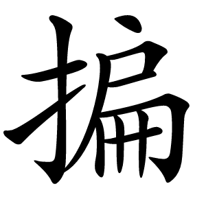 揙字字形