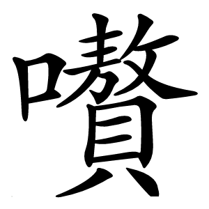 嚽字字形图片