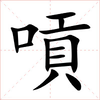 嗊字字形图片