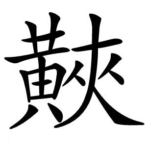 䵌字字形图片